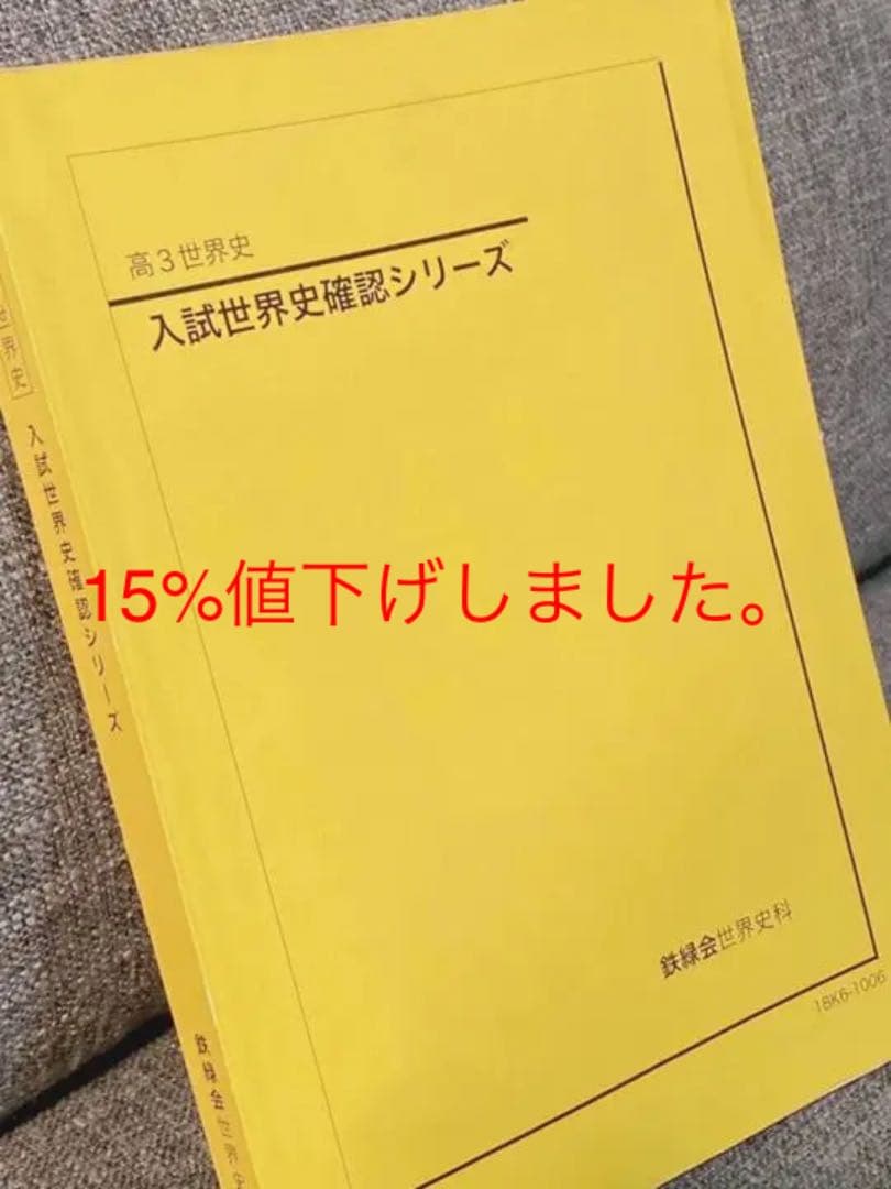 鉄緑会　高3 世界史　入試世界史確認シリーズ