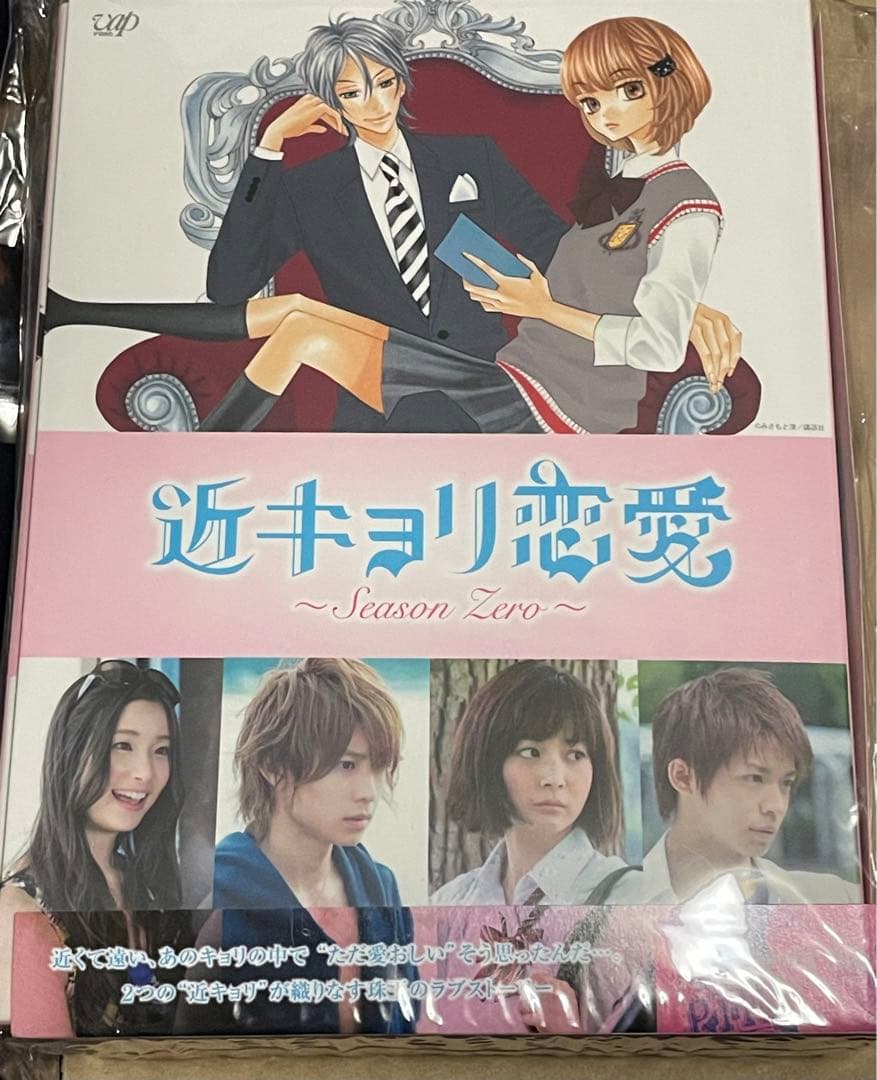 近キョリ恋愛～Season Zero～ DVD-BOX 豪華版〈初回限定生産・…