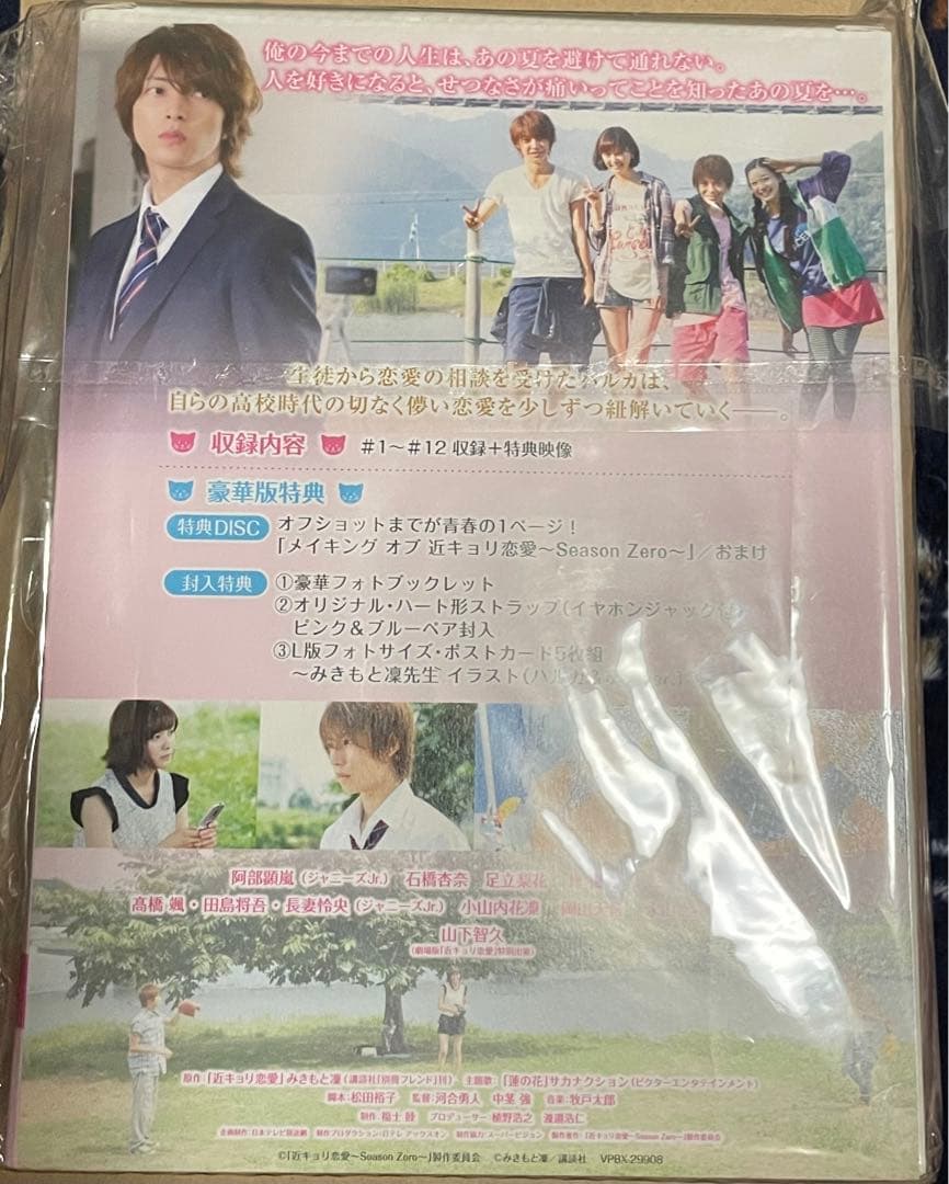 近キョリ恋愛～Season Zero～ DVD-BOX 豪華版〈初回限定生産・…