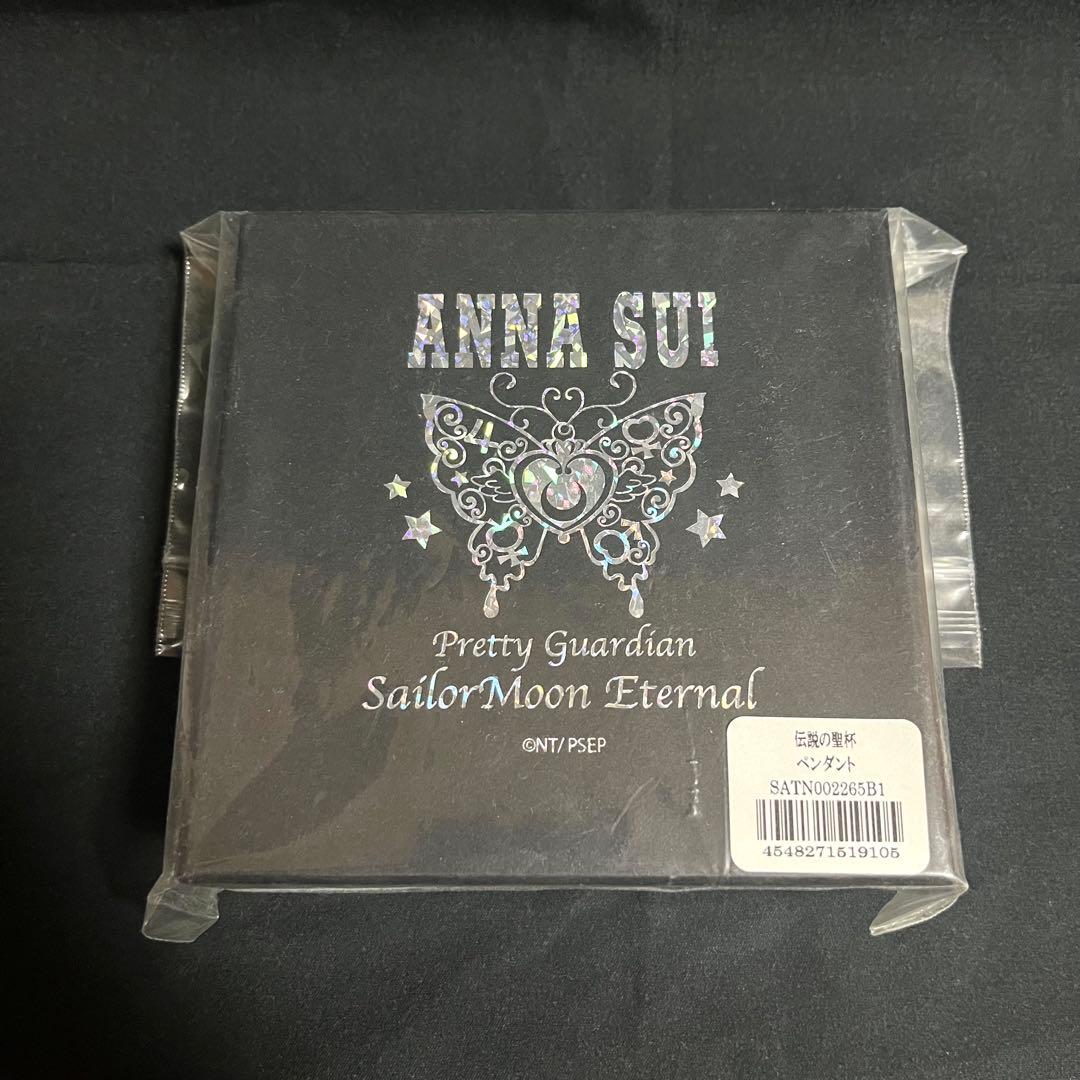 【新品】伝説の聖杯　アナスイ　ペンダント　セーラームーンエターナル