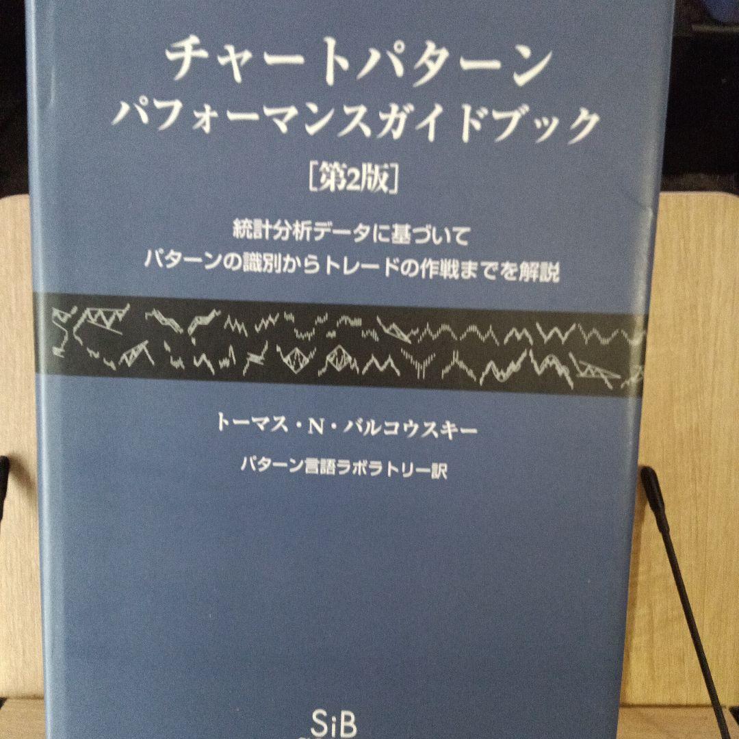 チャートパターンパフォーマンスガイドブック 統計分析データに基づいてパターンの…