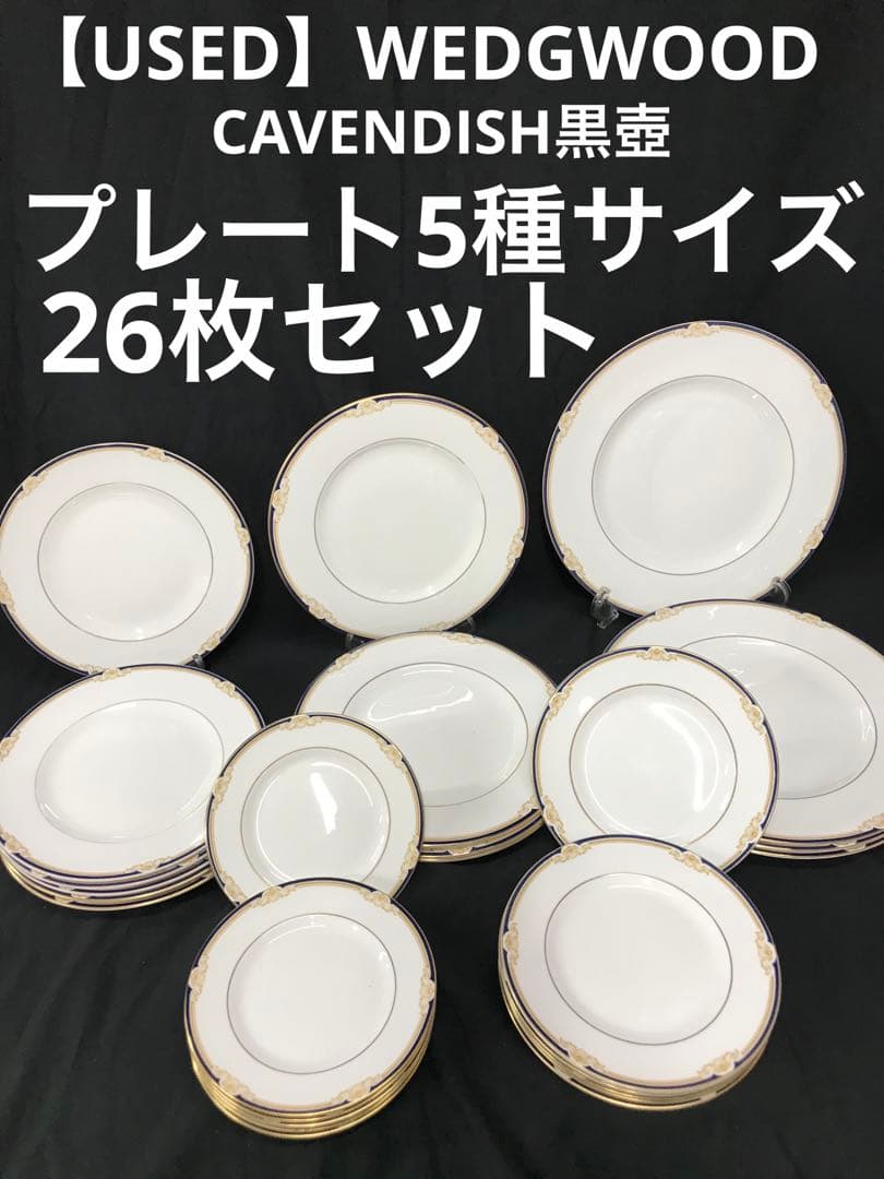 値下げ【USED】ウェッジウッド　CAVENDISH プレート26枚セット