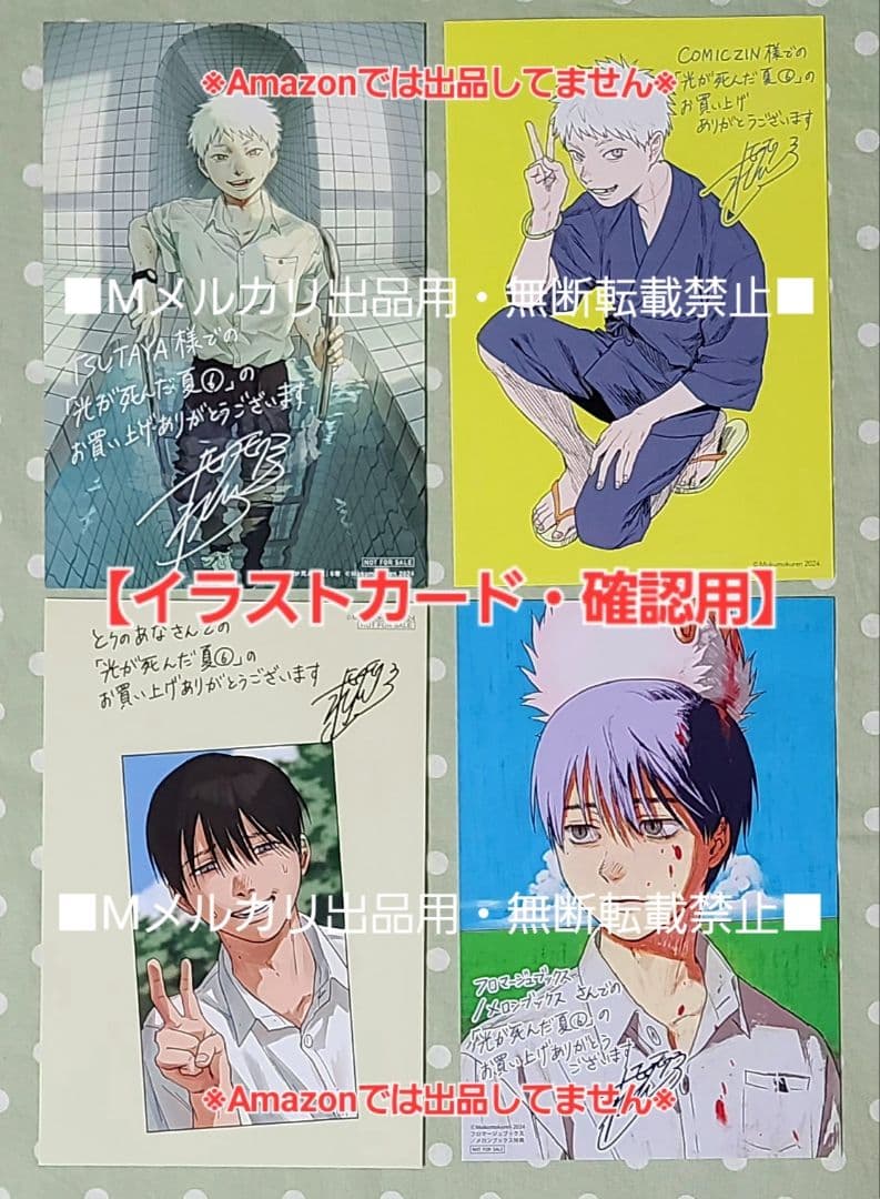 初版・未読品】光が死んだ夏 6巻 特典・12種付きセット☆アニメイト有償特典 等