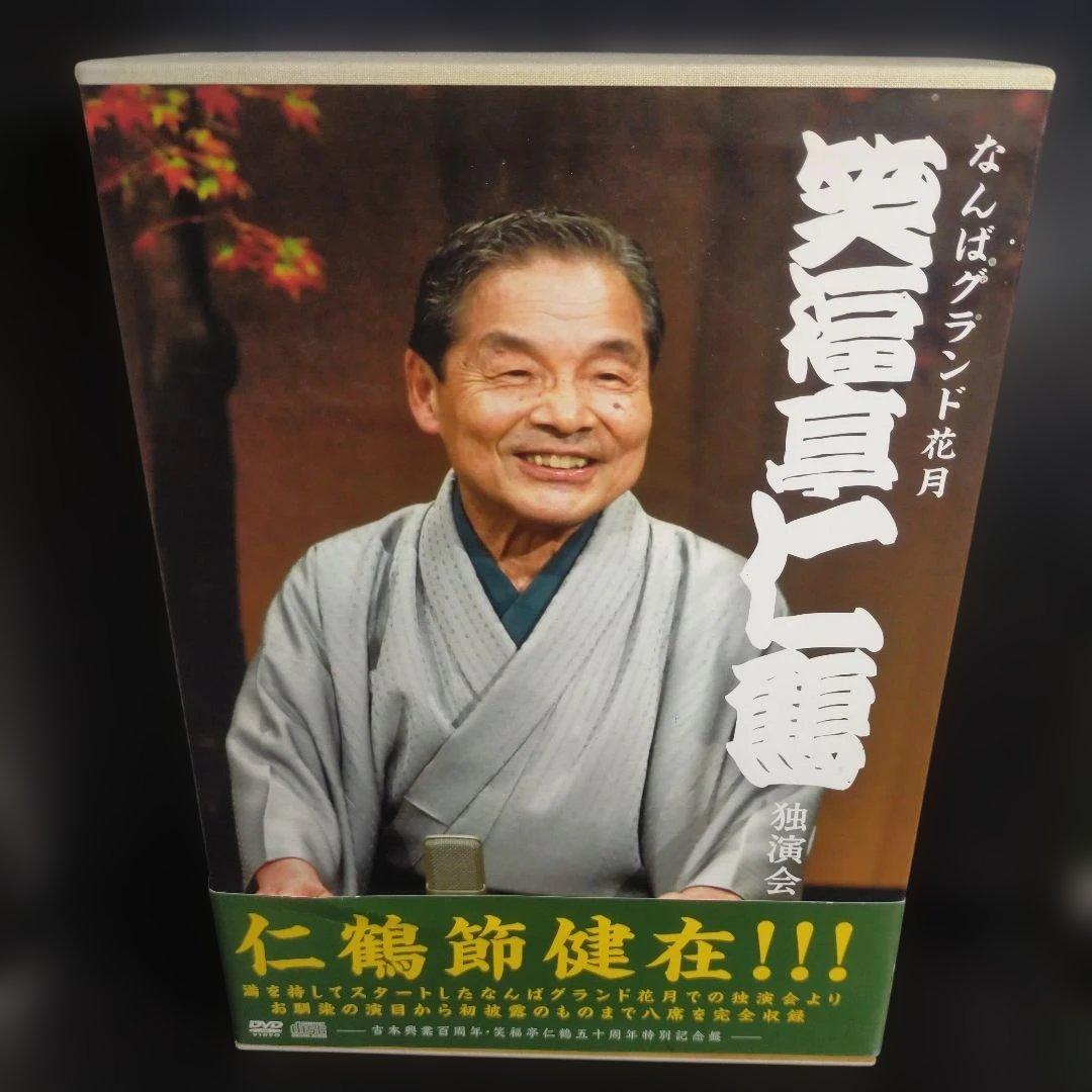 笑福亭仁鶴/なんばグランド花月 笑福亭仁鶴 独演会 DVDBOX4枚組CD4枚組