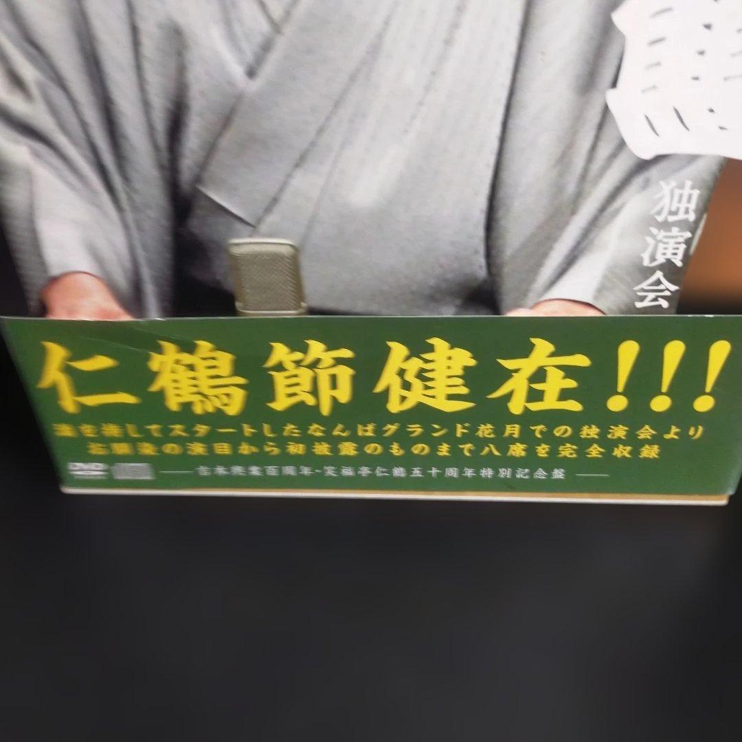 笑福亭仁鶴/なんばグランド花月 笑福亭仁鶴 独演会 DVDBOX4枚組CD4枚組
