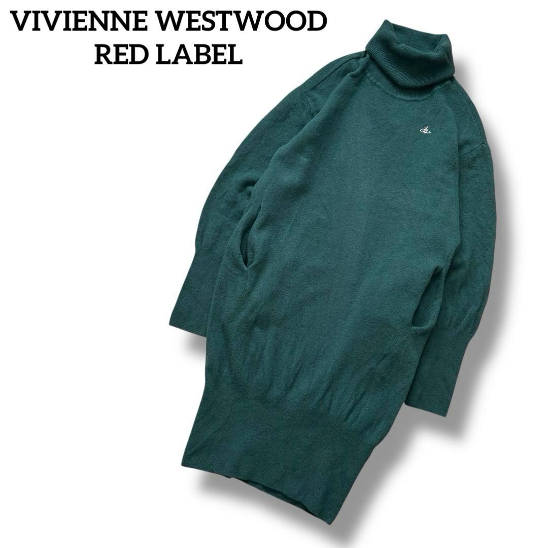 ヴィヴィアンウエストウッド　ウーレンベーシックタートルニットワンピース　緑
