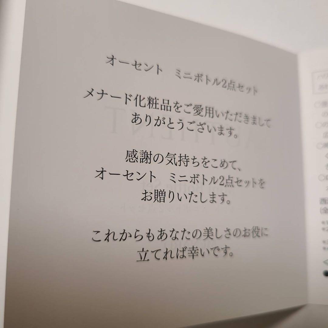 新品・未開封 MENARD オーセント ミニボトルセット 2点セット