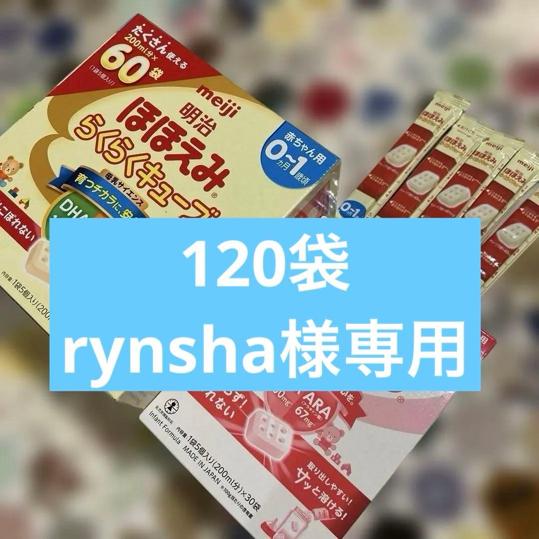 【新品未開封】ほほえみ　らくらくキューブ120袋