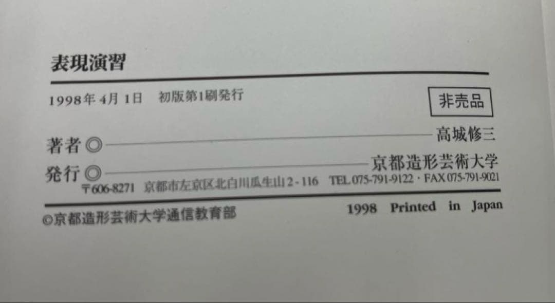 【超レア】表現演習（芥川賞作家・高城修三著）大学テキスト