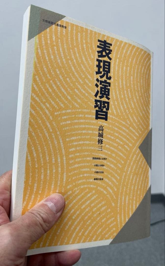 【超レア】表現演習（芥川賞作家・高城修三著）大学テキスト
