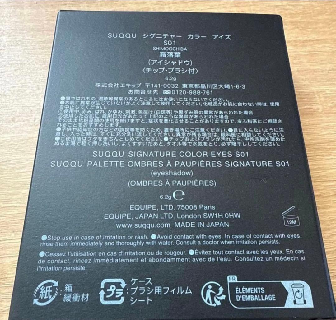 SUQQU シグニチャー カラー アイズ S01霜落葉