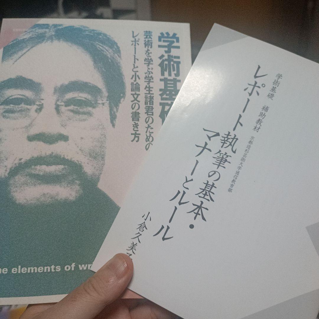 レポート執筆の基本・マナー・ルール　京都造形芸術大学　参考書