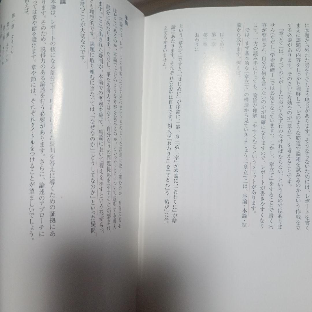 レポート執筆の基本・マナー・ルール　京都造形芸術大学　参考書