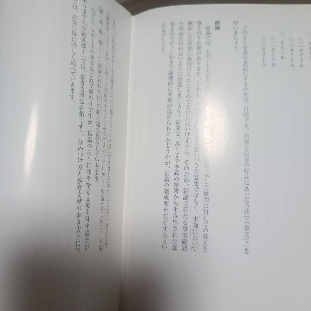 レポート執筆の基本・マナー・ルール　京都造形芸術大学　参考書