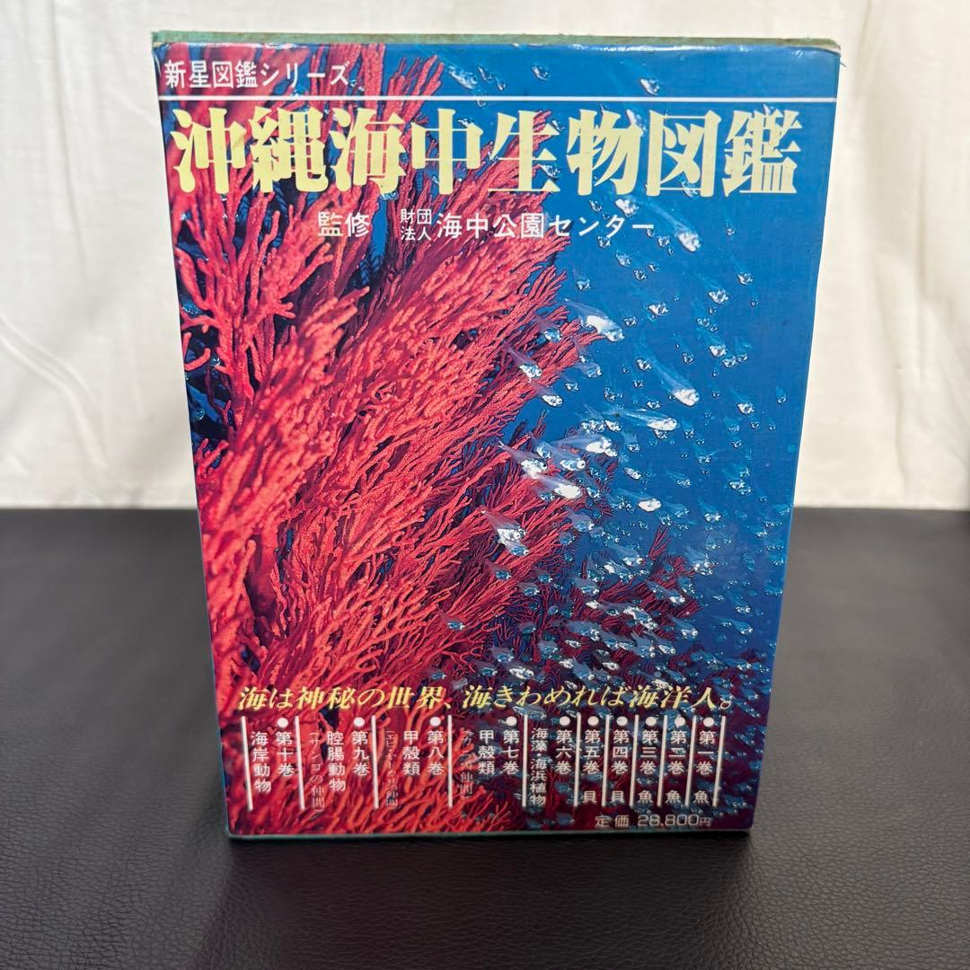 沖縄海中生物図鑑 全10巻セット