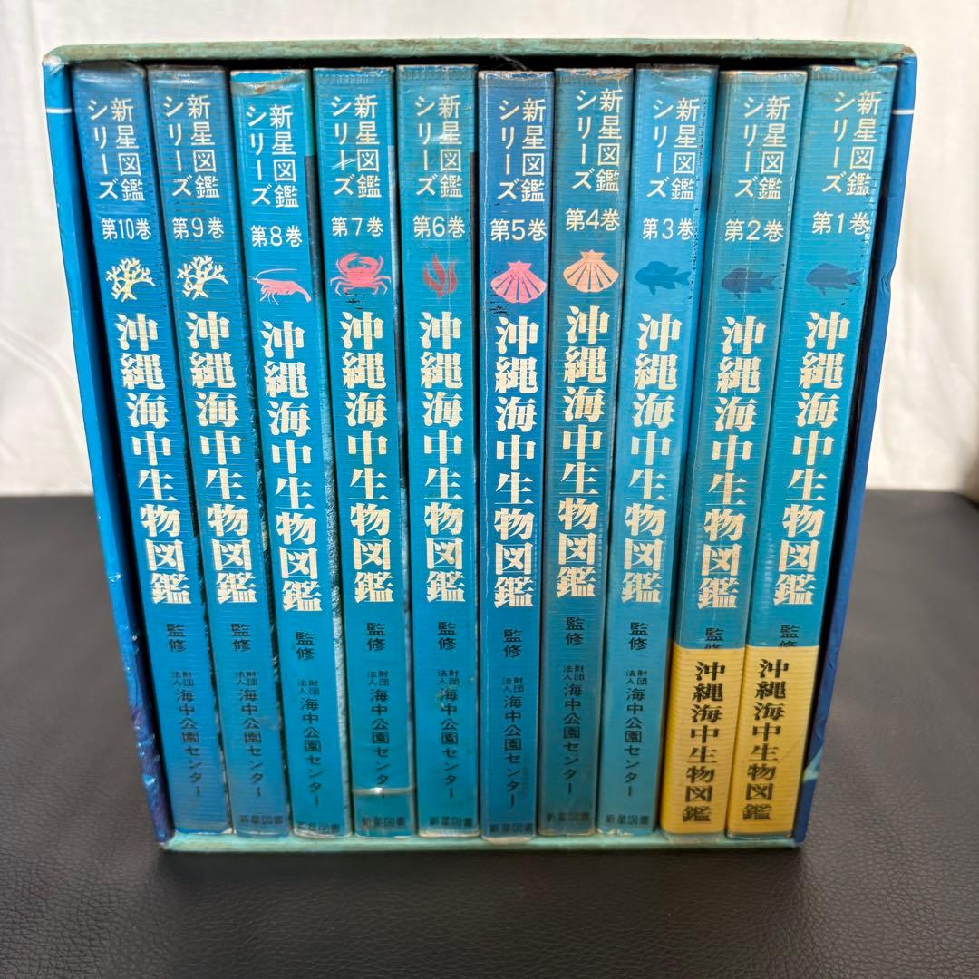 沖縄海中生物図鑑 全10巻セット
