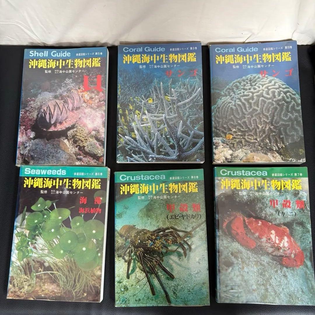 沖縄海中生物図鑑 全10巻セット