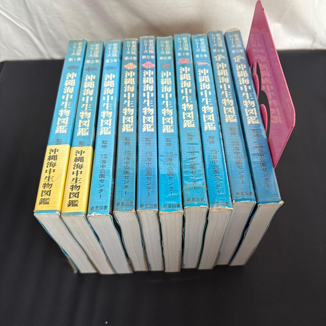 沖縄海中生物図鑑 全10巻セット