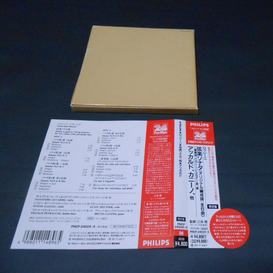 ロッシーニ：弦楽ソナタ他　アッカルド　カニーノ　PHILIPS 24bit　帯付