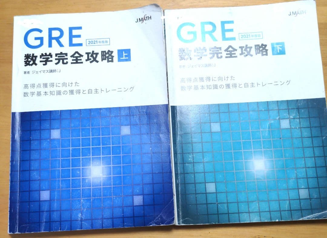 GRE数学完全攻略 上下セット 2021年度版　ジェイマス　JMATH
