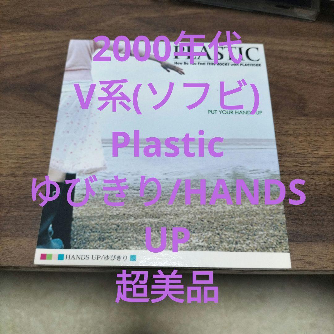 【美品】PLASTIC HANDS UP／ゆびきり 2000年代 V系 CD