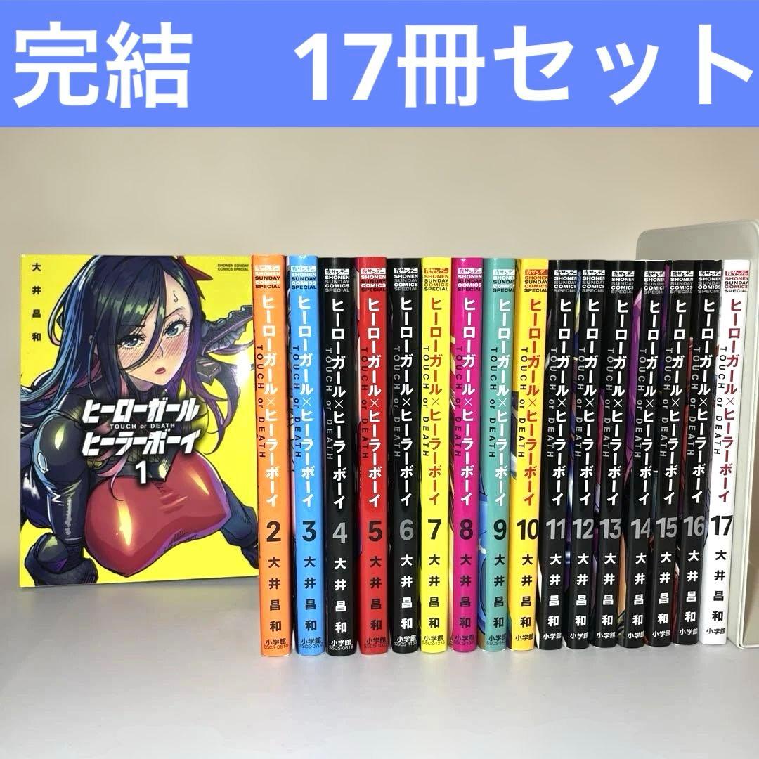 ヒーローガール×ヒーラーボーイ～TOUCH or DEATH～ 1〜17 小学館