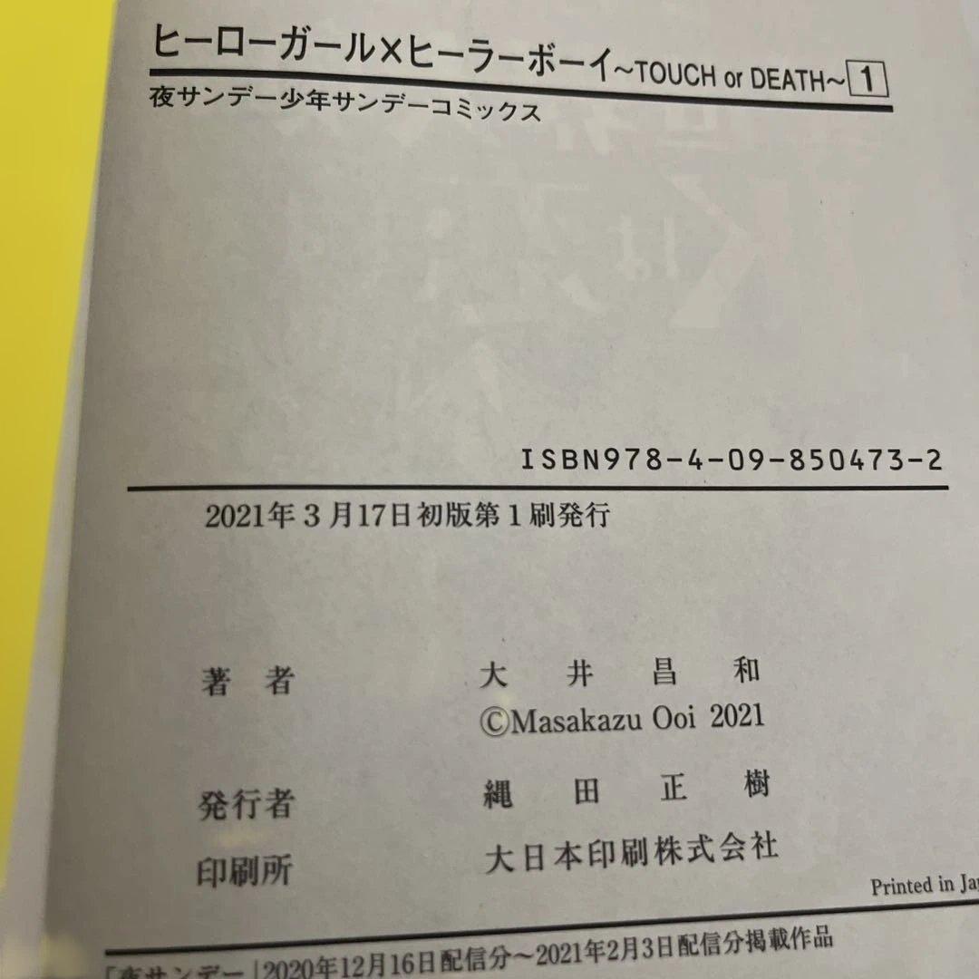 ヒーローガール×ヒーラーボーイ～TOUCH or DEATH～ 1〜17 小学館