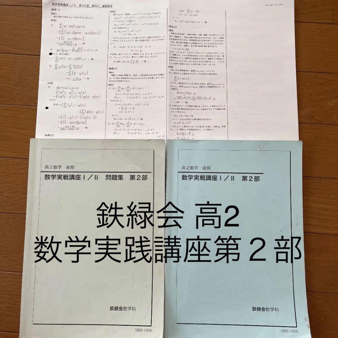 鉄緑会 高2数学後期 テキスト.問題集.配布プリント