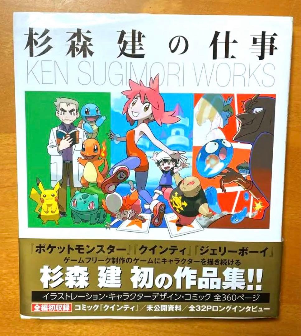 【ポケモン】作品集『杉森建の仕事』★初版帯付き★