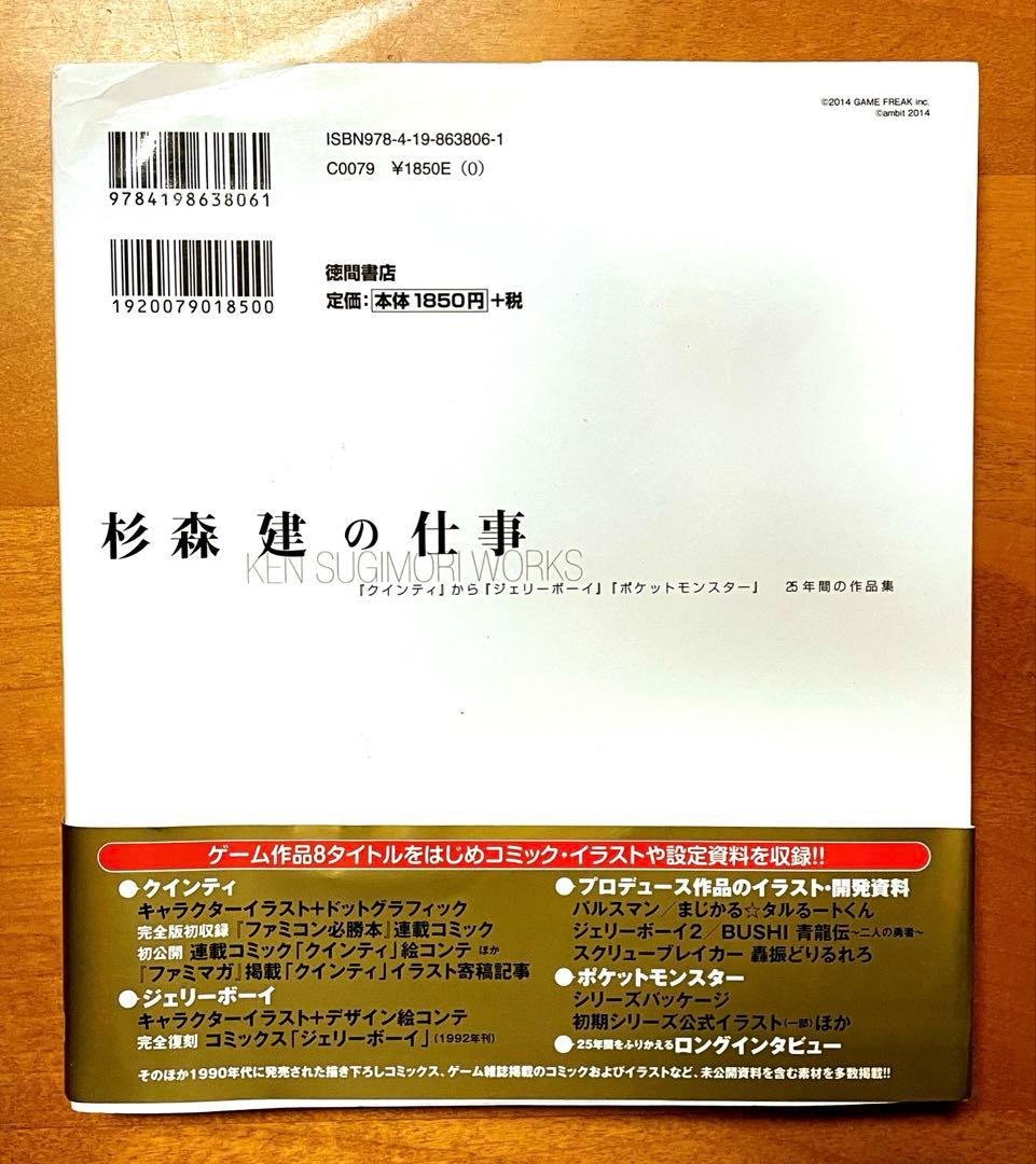 【ポケモン】作品集『杉森建の仕事』★初版帯付き★