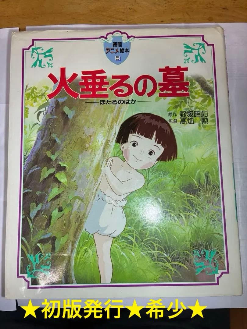 火垂るの墓 徳間アニメ絵本 1988年第1刷 初版 美品 帯なし 高畑勲 ジブリ