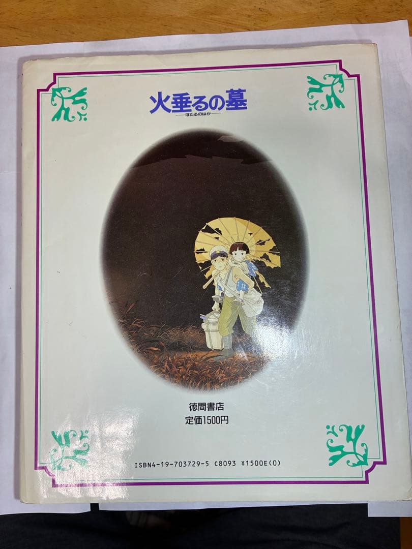 火垂るの墓 徳間アニメ絵本 1988年第1刷 初版 美品 帯なし 高畑勲 ジブリ