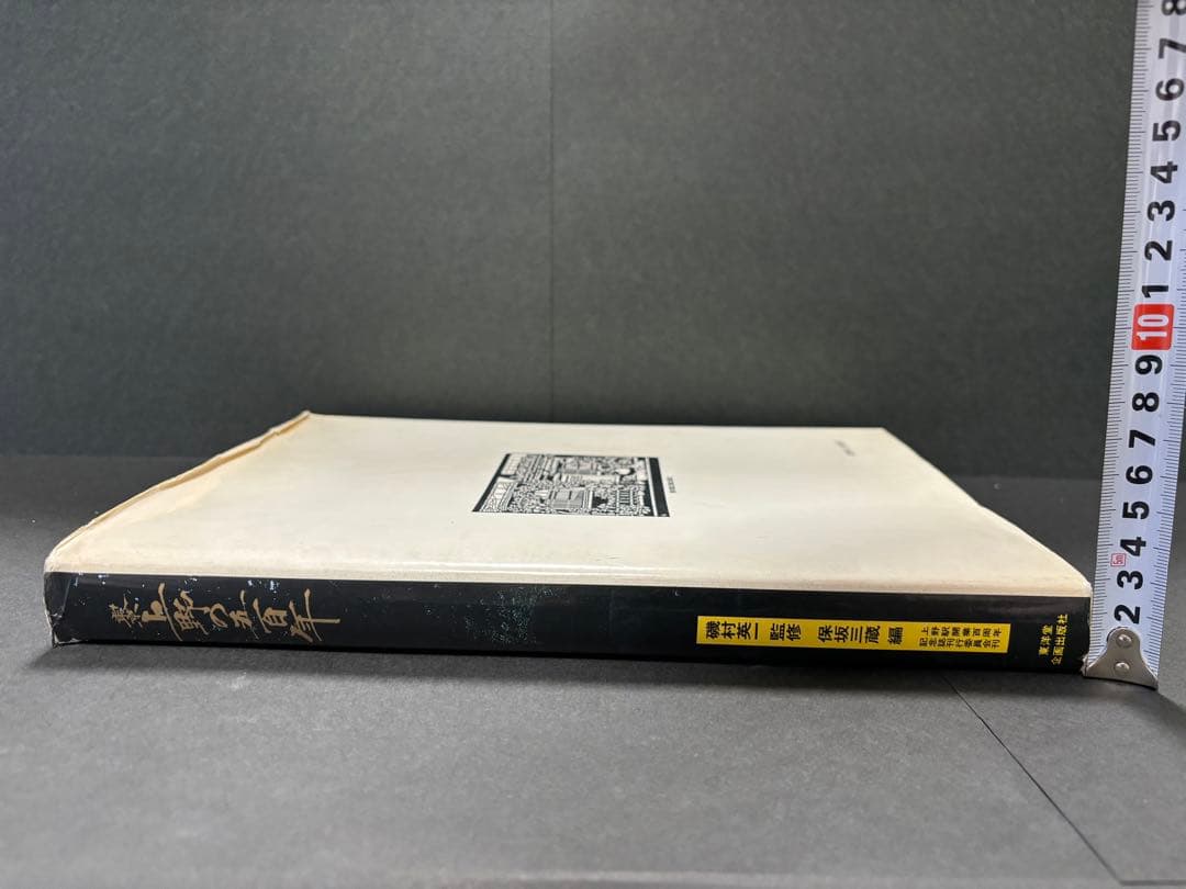 【昭和レトロ】東京　上野の五百年　歴史的教科書