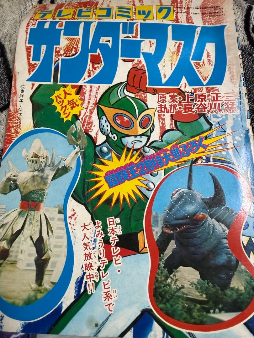 サンダーマスク テレビコミック