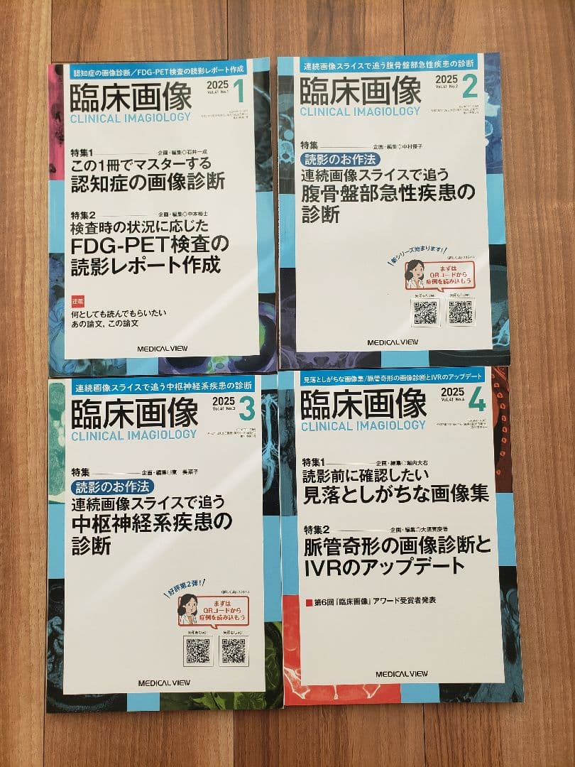 未使用　 2025年1月～12月号　MEDICAL VIEW 臨床画像
