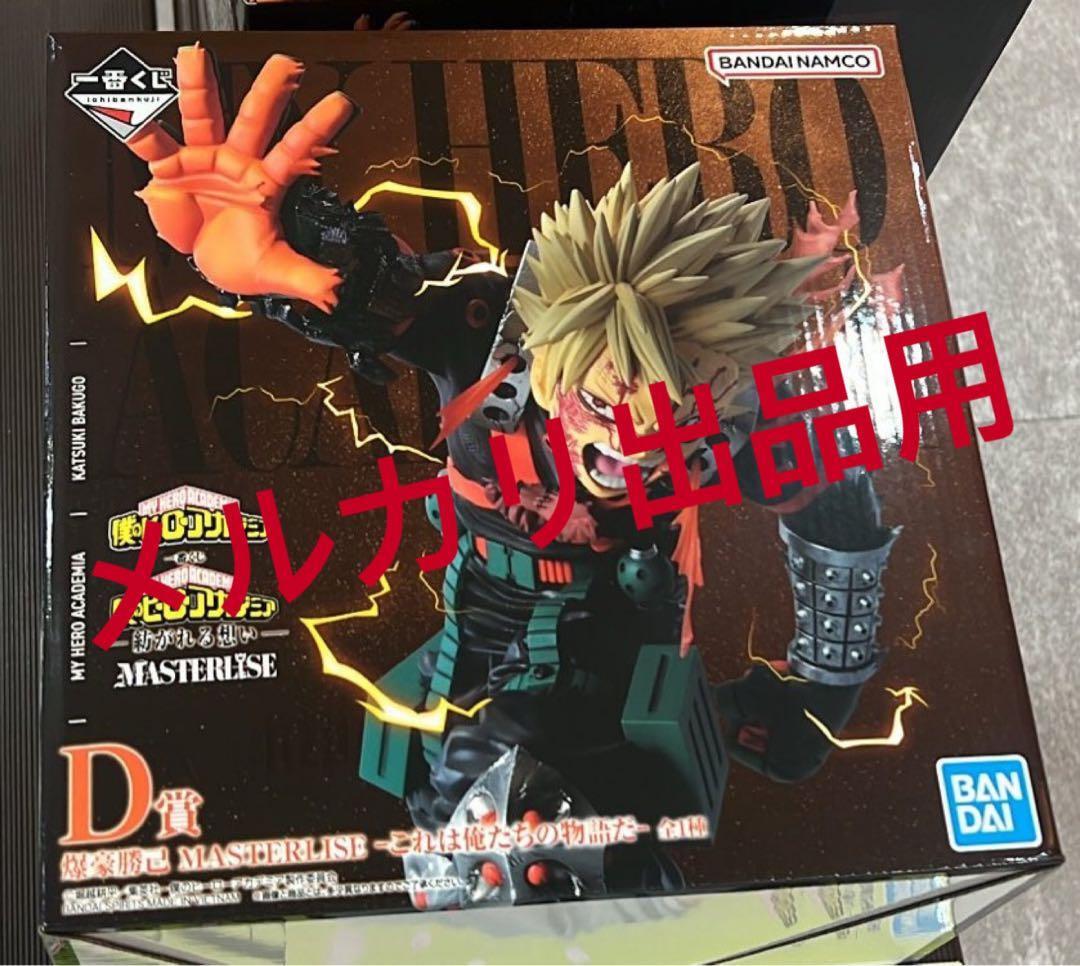 一番くじ僕のヒーローアカデミア紡がれる思い D賞 爆豪勝己～雄英高校1-A～