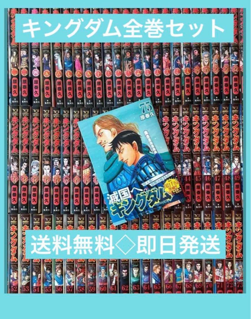 キングダム　最新刊75巻までの全巻セット 原 泰久