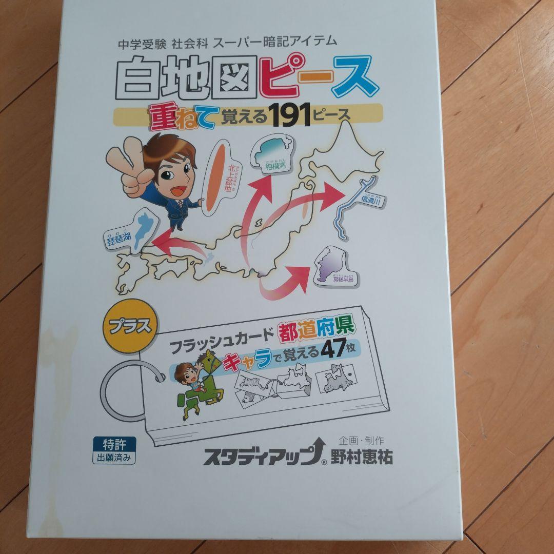 スタディアップ　白地図ピース 重ねて覚える191ピース