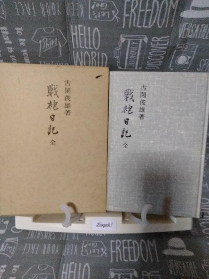 戦袍日記　全　西南戦争　西南の役　古閑俊雄