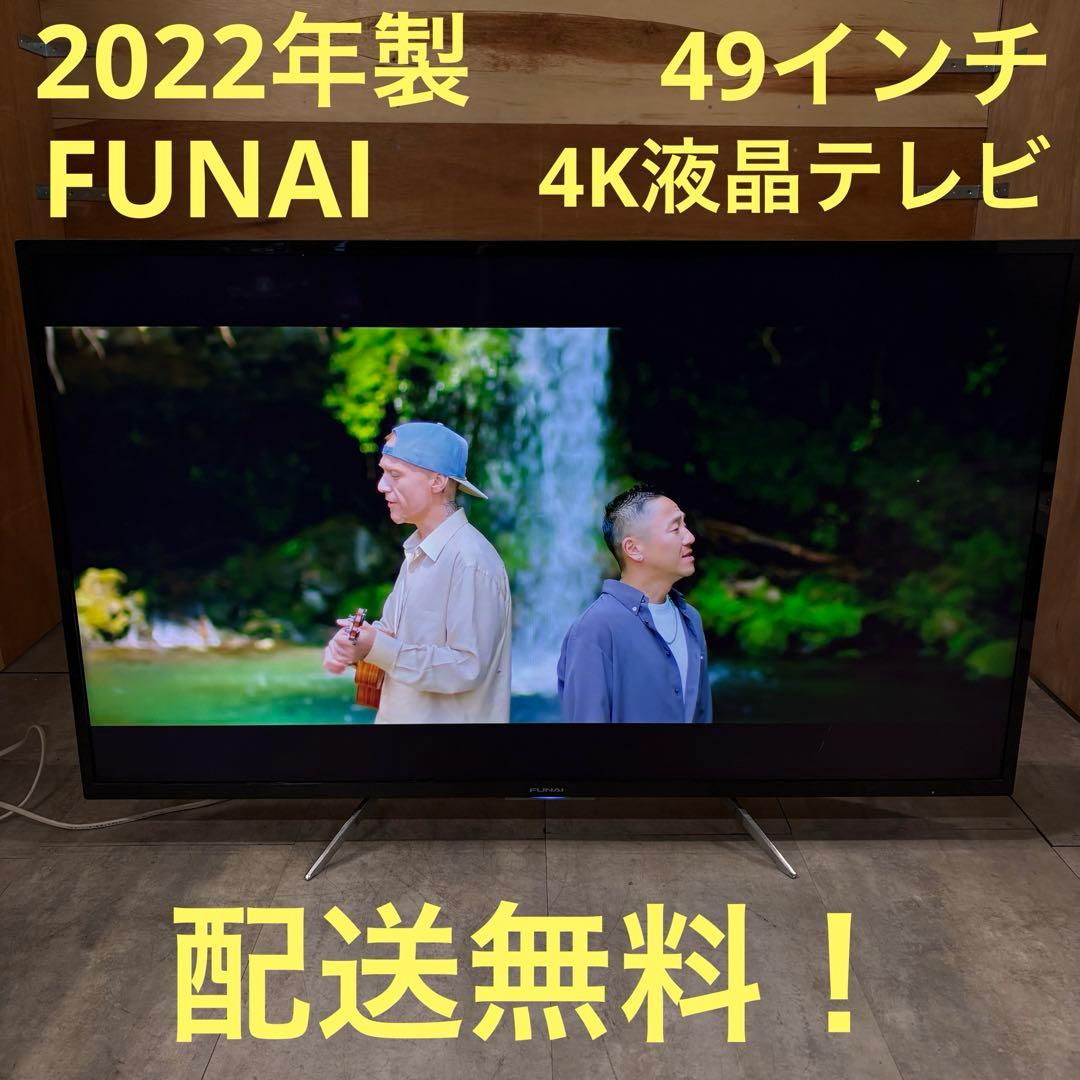 一都三県限定　配送無料　4K液晶テレビ　FUNAI　2022年製　49インチ