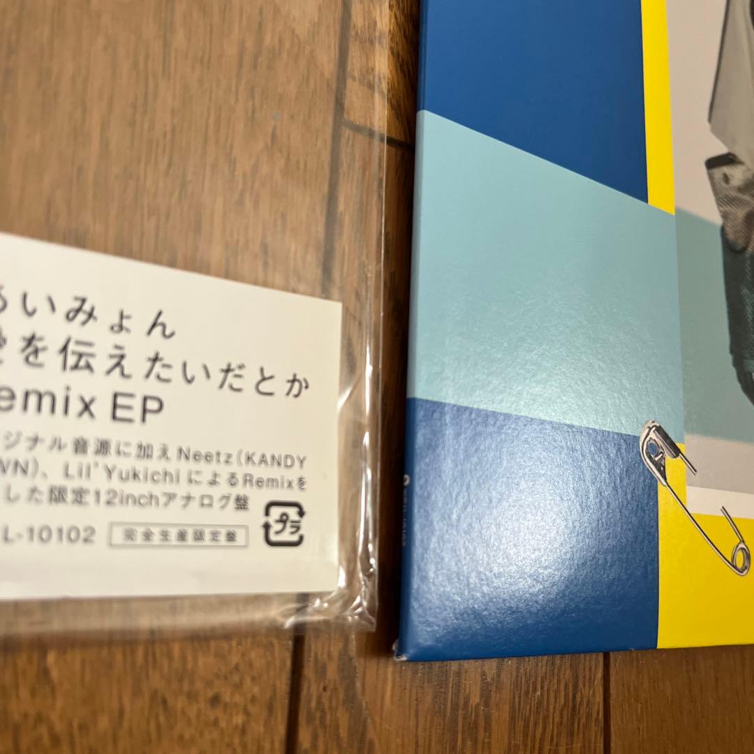 あいみょん　愛を伝えたいだとか Remix EPレコード極美品・希少盤
