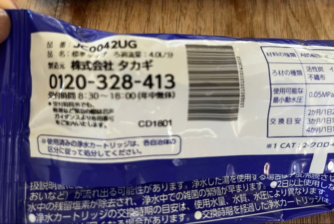 新品未使用未開封⭐︎タカギみず工房 浄水器カートリッジ 4個JC0042UG