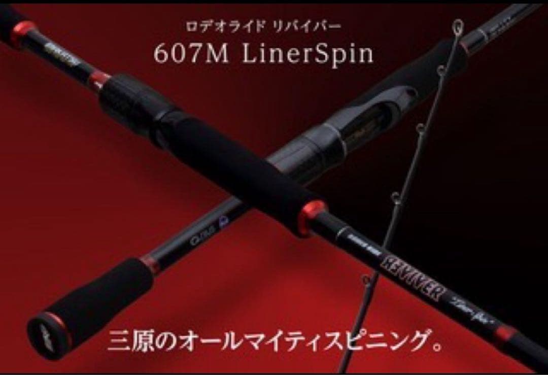 新品未使用　ロデオライド　リバイバー607M ライナースピン 三原　イマカツ