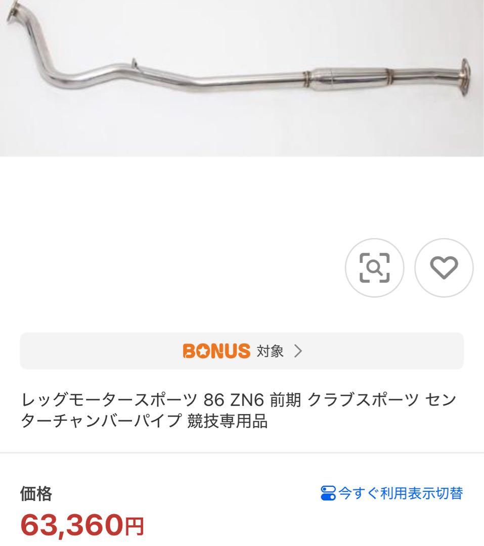 【送料込み】トヨタ８６ スバルBRZ LEG MOTOR SPORT 中間パイプ