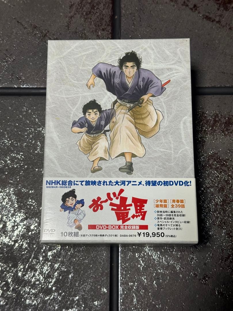 お～い!竜馬 DVD-BOX 完全収録版〈10枚組〉
