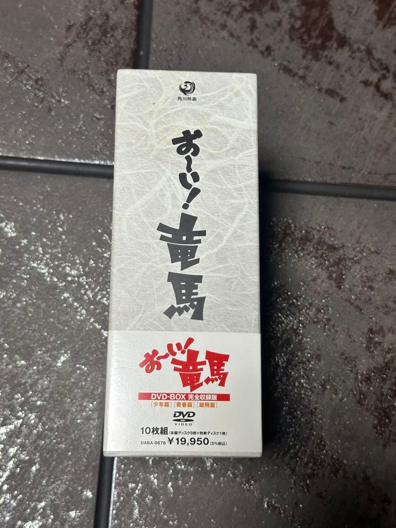 お～い!竜馬 DVD-BOX 完全収録版〈10枚組〉