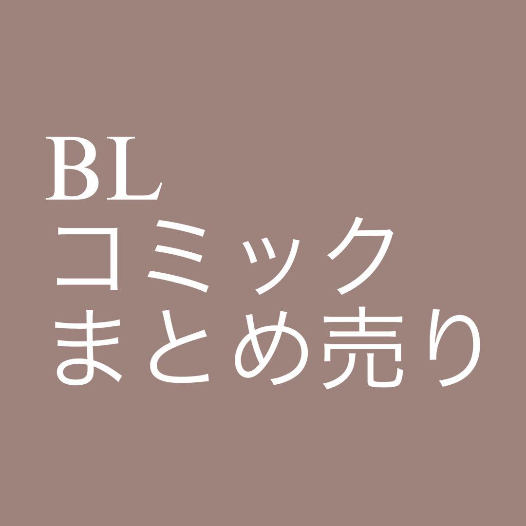 BLコミック 128冊 まとめ売り 商業BL