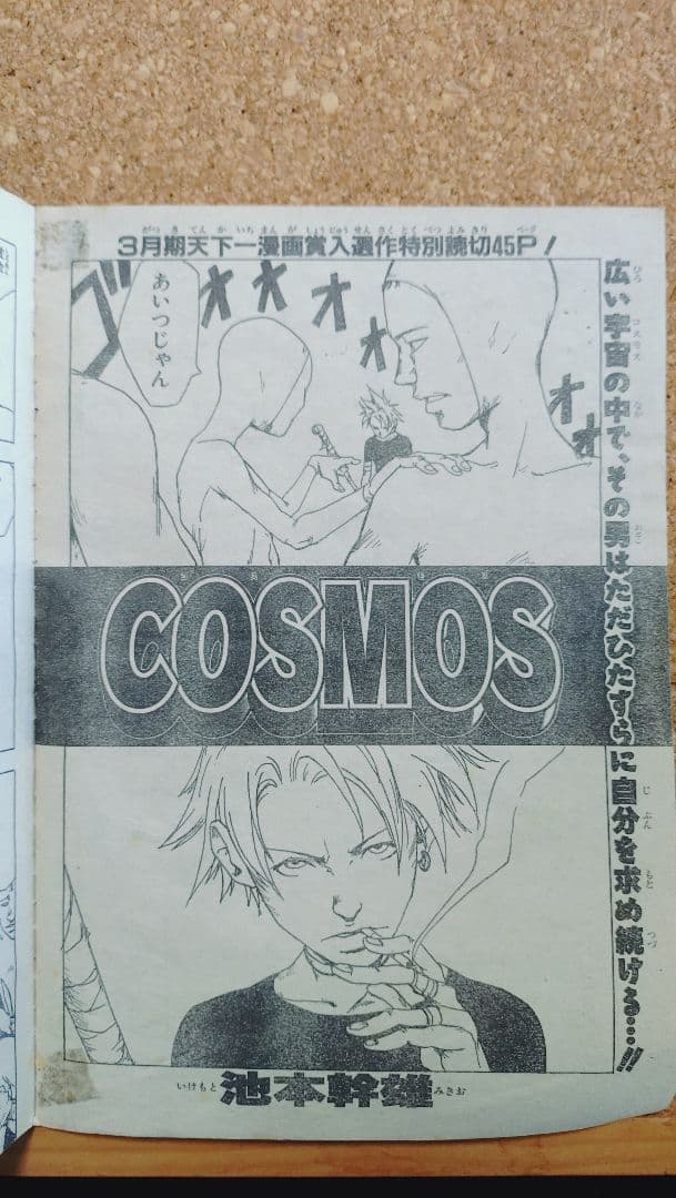 池本幹雄　COSMOS コスモス読切　ジャンプ切り抜き　当時物