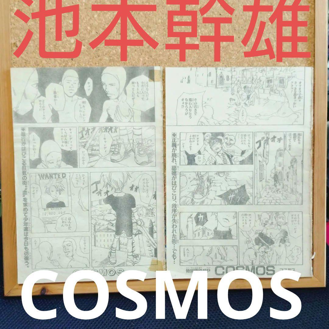 池本幹雄　COSMOS コスモス読切　ジャンプ切り抜き　当時物