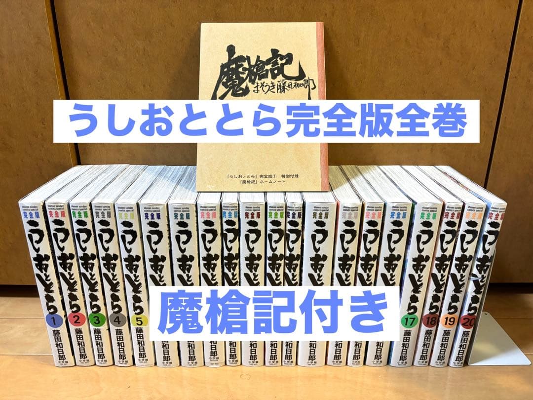 うしおととら 完全版全巻セット　魔槍記付き